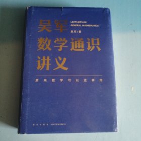 吴军数学通识讲义