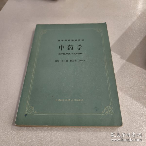 高等医药院校教材：中药学