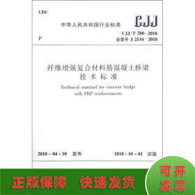 CJJ/T280-2018纤维增强复合材料筋混凝土桥梁技术标准