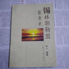 锡林郭勒盐务史