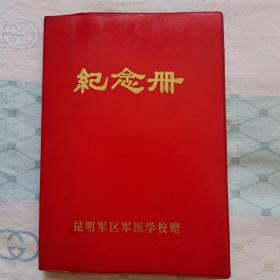 纪忩册：昆明军区军医学校赠（赠给某XXX同志）盖印：中国人民解放军昆明军区军医学校教育革命卫生革命立功授奖大会（未使用）