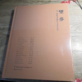 望乡：第二届阮义忠摄影人文奖作品集（全新未拆封）