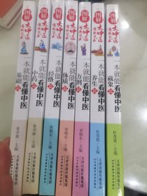 图解大中医漫画丛书：一本就能看懂中医 基础篇、中药篇、体制篇、经络篇、方剂篇、养生篇、藏象篇。共七本合售。