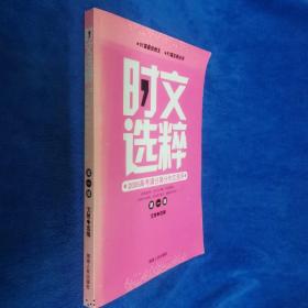 时文选粹（2009高考满分高分作文选评第1辑）