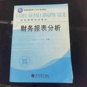 财务报表分析（第2版）/普通高等教育“十三五”规划教材·财务管理精品系列