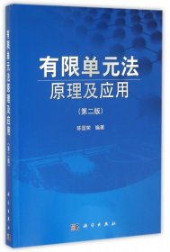 有限单元法原理及应用（第二版）