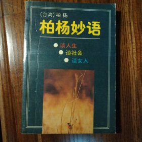 柏杨妙语