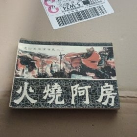 连环画 火烧阿房