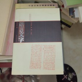 语言文字