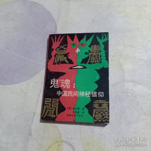 鬼魂：中国民间神秘信仰