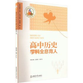 高中历史学科全息育人