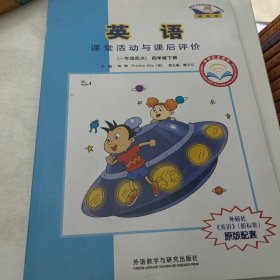 英语（新标准）课堂活动与课后评价 : 外研社点读 书. 四年级. 下册