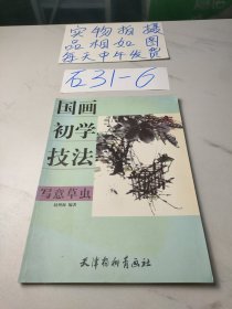 国画初学技法：写意草虫