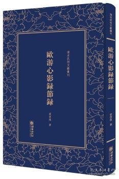 欧游心影录节录/清末民初文献丛刊