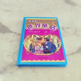 世界童话 格列佛游记 木偶奇遇记