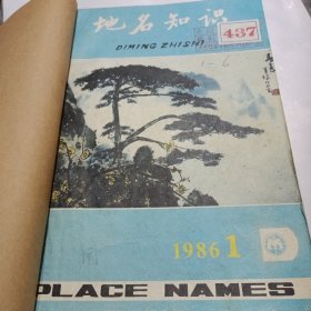 地名知识 1986年1-6（合订本）