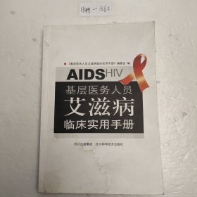 《基层医务人员艾滋病临床实用手册》