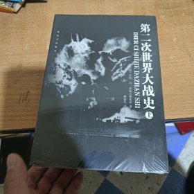 第二次世界大战史（上下）