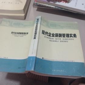 现代企业薪酬管理实务