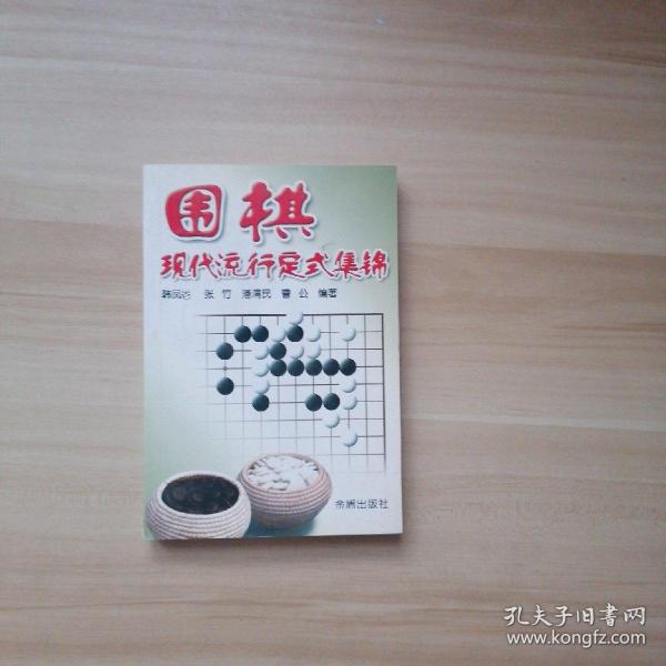 围棋现代流行定式集锦