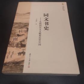 同文书史：从韩国汉文文献看近世中国