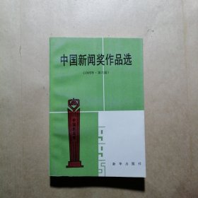 中国新闻奖作品选.1995年(第六届)