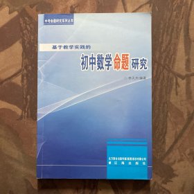 基于教学实践的初中数学命题研究