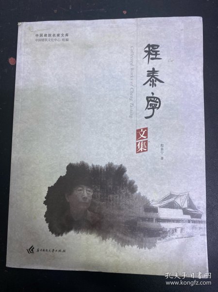程泰宁文集 作者签赠本