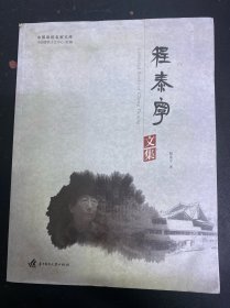 程泰宁文集 作者签赠本