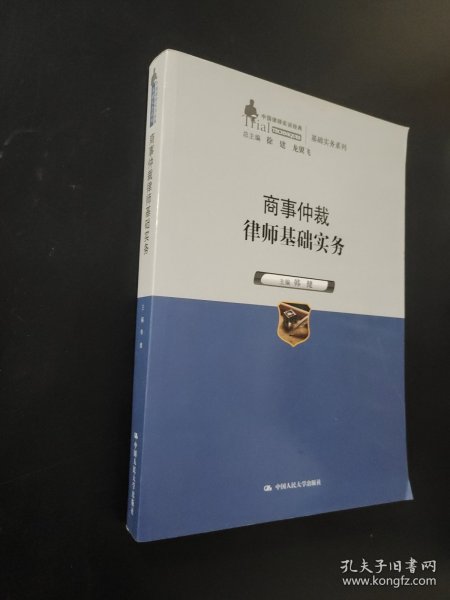 商事仲裁律师基础实务（中国律师实训经典·基础实务系列）