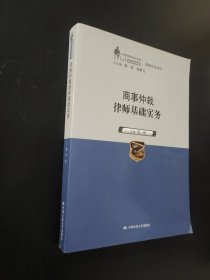 商事仲裁律师基础实务（中国律师实训经典·基础实务系列）