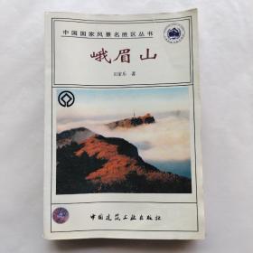 中国国家风景名胜区丛书：峨眉山