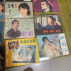 电影版连环画（西施上，我们在相爱，海外赤子，小花。生死恋，彩云归，好事多磨，绝唱，，婚礼，兵临城下）等（共计22本）