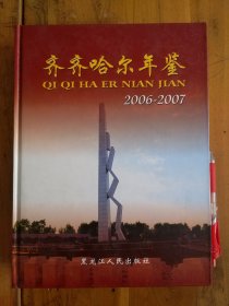 齊齊哈爾年鑒.2006-2007