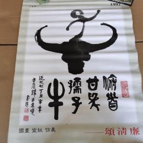 1997年挂历 颂清廉 书画方展谋