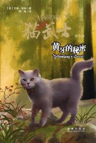 【买我！正版!】猫武士外传：黄牙的秘密