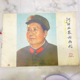 河北工农兵画刊 1977.8