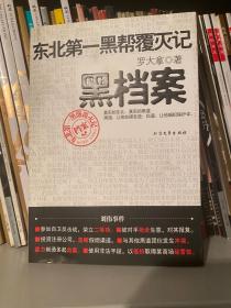 黑档案