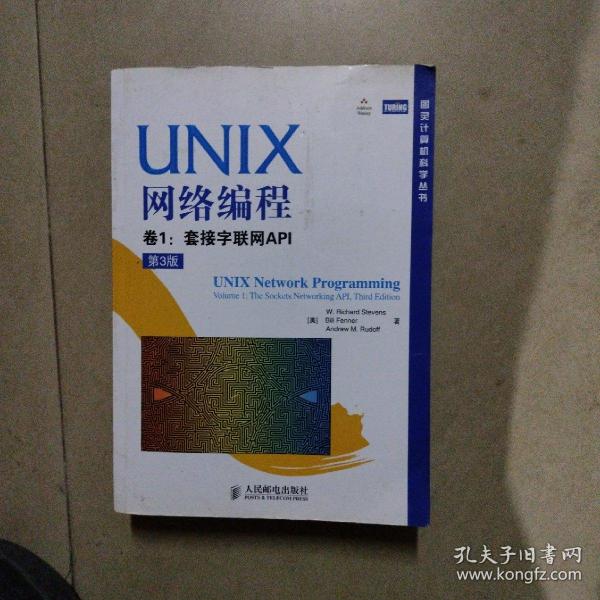 UNIX网络编程 卷1：套接字联网API（第3版）