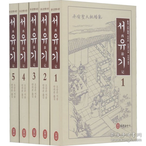 西游记（韩）套装共5卷
