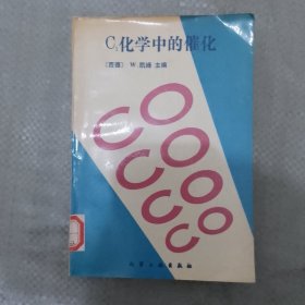 C1化学中的催化