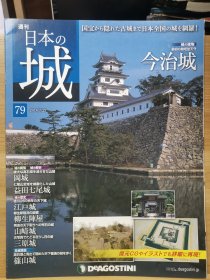 日本的城 79 今治城 冈城 益田七尾城 江户城 柳生阵屋 山崎城 三元城 蓧山城