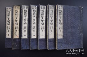 明治新刻《校正标注十八史略》和刻本 线装七卷7册全 曾先之编次 石村贞一 河野通之标注 四书房藏版 1896年 元朝统一全国的十几年之后，在今江西地方出现一部名曰《十八史略》的史籍，其基本内容是按朝代、时间顺序，以帝王为中心叙述上古至南宋末年的史事。大开本 尺寸 22*15CM