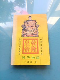 乾隆皇帝(1)-风华初露