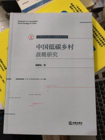 中国低碳乡村战略研究&