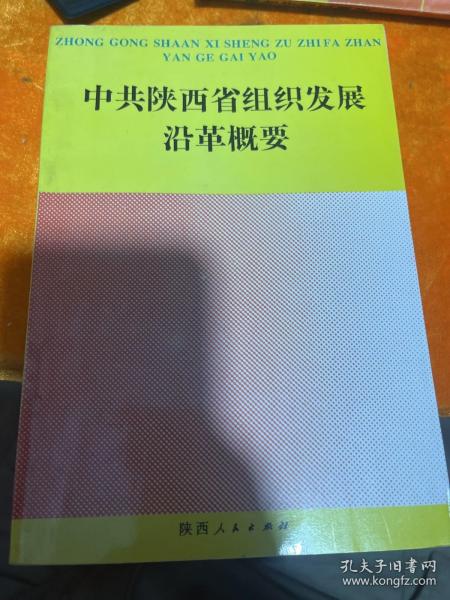 中共陕西省组织发展沿革概要