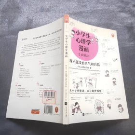 小学生心理学漫画2自信力：我不能没有勇气和自信(从小心理健康，成长越挫越强，趣味漫画)