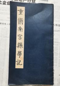 1979年邢台地区行政公署文化局出版【重修南宫县学记】宁晋书法家界边氏藏书