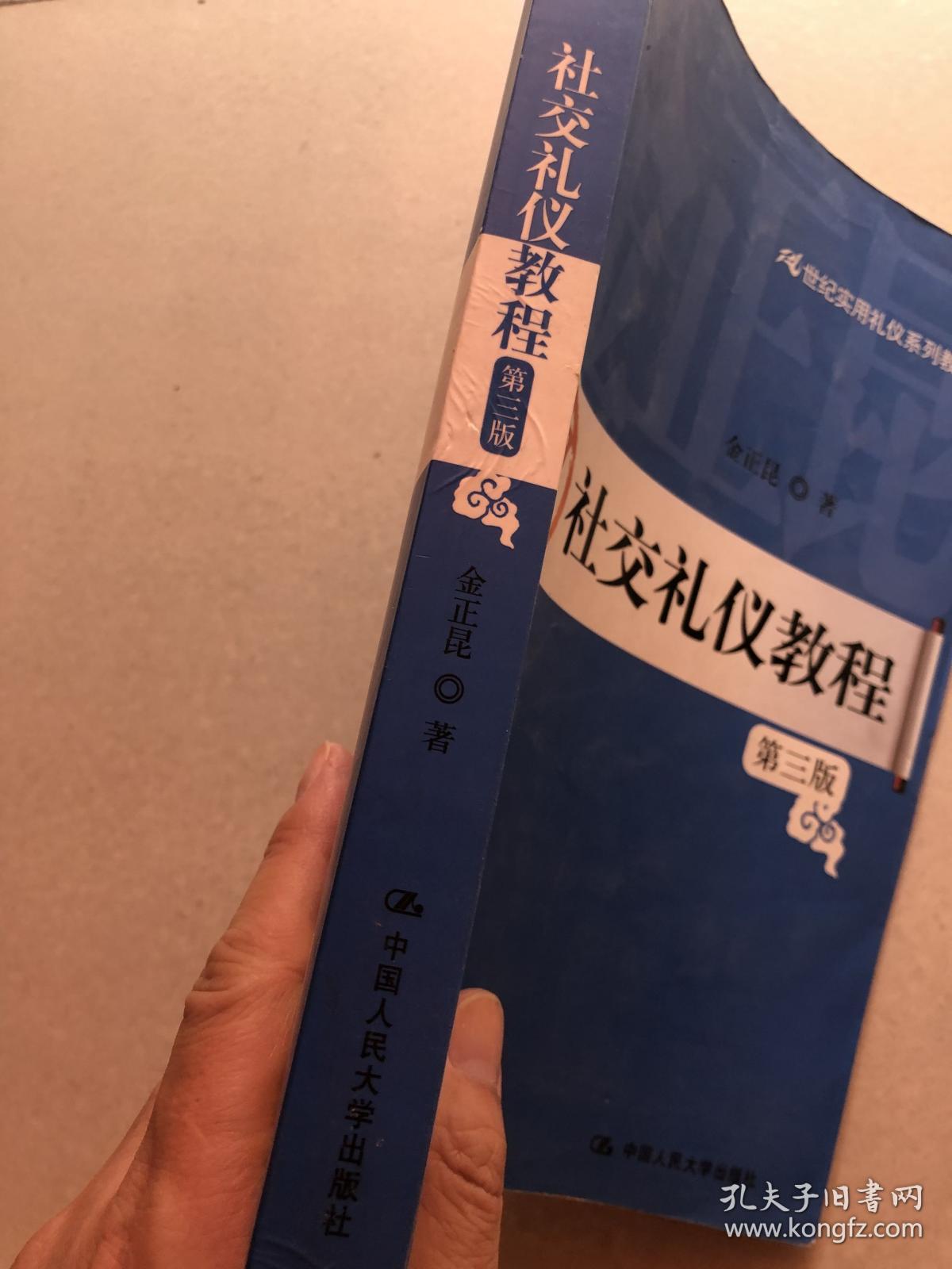 社交礼仪教程（金正昆代表作）金正昆，著名公共关系与礼仪专家，中国人民大学教授，外交学博士生导师。现为中国人民公安大学、中国民航大学、中国石油大学等多所院校兼职教授。个人正式出版专著、教材20余部，主要有《外交学》、《交际礼仪》、《商务礼仪》、《社交礼仪教程》等。已正式发表文章、论文百余篇。金正昆曾在中央电视台《百家讲坛》、中国教育电视台等几十家媒体主讲礼仪。有“中国礼仪教授第一人”之称。