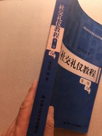 社交礼仪教程（金正昆代表作）金正昆，著名公共关系与礼仪专家，中国人民大学教授，外交学博士生导师。现为中国人民公安大学、中国民航大学、中国石油大学等多所院校兼职教授。个人正式出版专著、教材20余部，主要有《外交学》、《交际礼仪》、《商务礼仪》、《社交礼仪教程》等。已正式发表文章、论文百余篇。金正昆曾在中央电视台《百家讲坛》、中国教育电视台等几十家媒体主讲礼仪。有“中国礼仪教授第一人”之称。